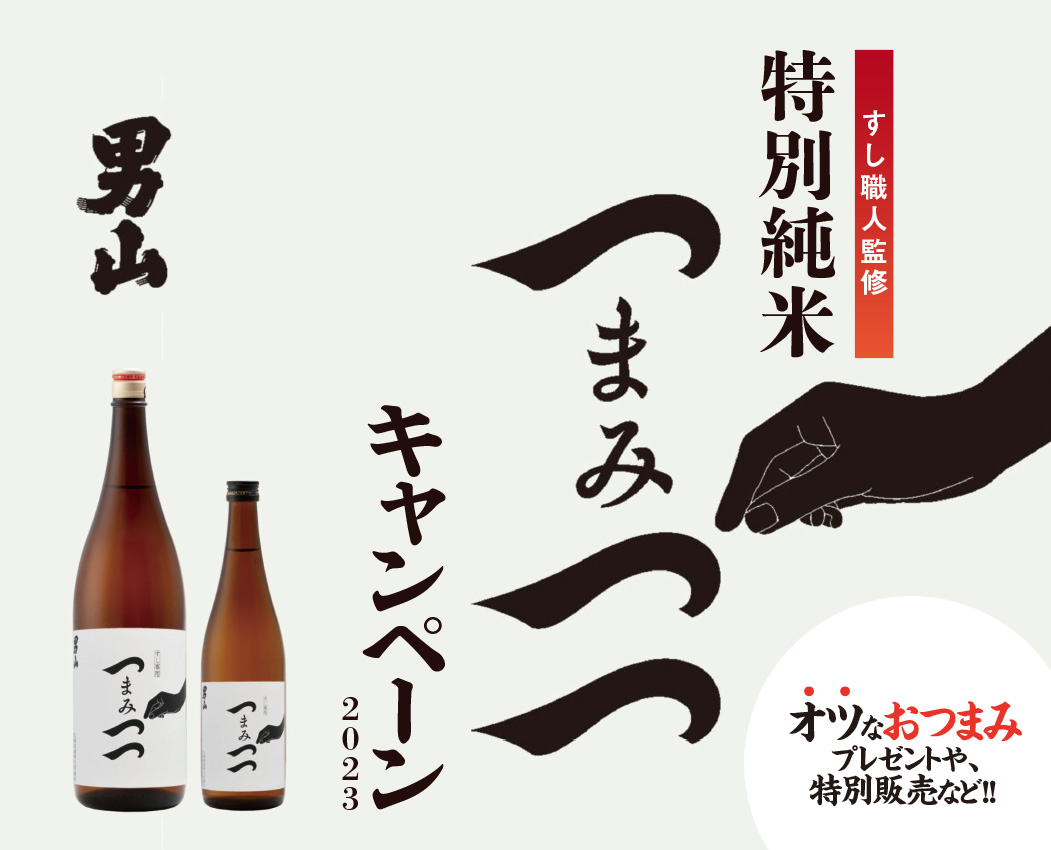 「特別純米 つまみつつ」キャンペーンのご案内