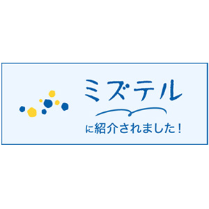 ミズテルに紹介されました！