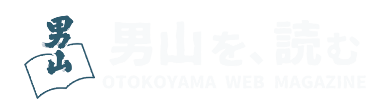 男山を読む